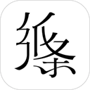 高手 